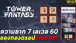 ของทองดรอปง่ายมาก!! ลุยปฏิบัติการร่วม Lv60 ความยาก 7 ดรอป x2 (Joint Operation) Tower of Fantasy