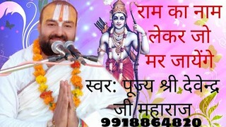 राम का नाम लेकर जो मर जायेंगे | Ram Ka nam Lekar Jo Mar Jayenge || पूज्य श्री देवेन्द्र जी महाराज