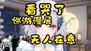 【柚恩】看哭了，底边小v巡游漫展无人应答，0人在意
