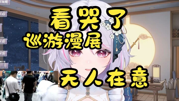 【柚恩】看哭了，底边小v巡游漫展无人应答，0人在意