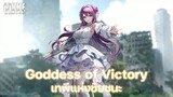 GODDESS OF VICTORY - Goddess of Victory (เทพีแห่งชัยชนะ) แปลไทย