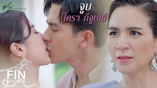 FIN | สำคัญก็คือคนที่ถูกจูบตอบสนองใคร | ซ่านเสน่หา EP.10 | Ch3Thailand