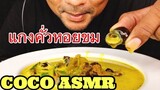 ASMR:แกงคั่วหอยขม(EATING SOUNDS)|COCO SAMUI ASMR #กินโชว์หอยขม
