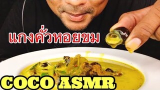 ASMR:แกงคั่วหอยขม(EATING SOUNDS)|COCO SAMUI ASMR #กินโชว์หอยขม