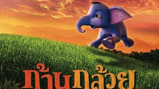 กันตนา นำเสนอ : ก้านกล้วย ภาค ๑ |๒๐๐๖| อนิเมชั่นการ์ตูนไทย