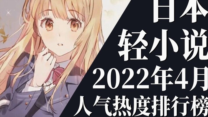 [Ranking] Top 20 light novel rankings for April 2022