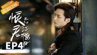 【ENG SUB】《恨君不似江楼月》第4集 陈余之被江月楼强行带回景城 Killer And Healer EP4【芒果TV青春剧场】