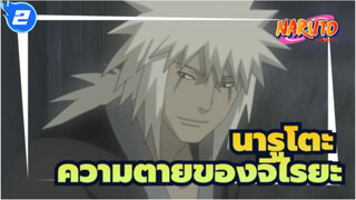 [นารูโตะ/MAD/AMV]ความตายของจิไรยะ - Sign_2