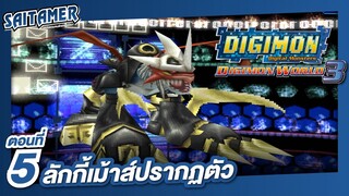 [DIGIMON WORLD 3 (Ps1)]#5 - ลักกี้เม้าส์ ปรากฏตัว | SAITAMER