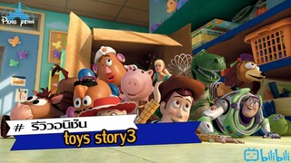 [ย้อนเวลาไปหาของเล่น]  รีวิว toys story3