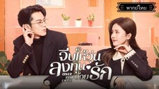 12.Only for Loveจีบให้วุ่นลงทุนด้วยรัก[พากย์ไทย]