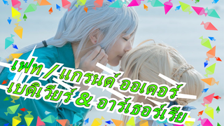 [เฟท / แกรนด์ ออเดอร์] คอสเพลย์ของ เบดิเวียร์ & อาร์เธอร์เรีย โอเชียนไซด์