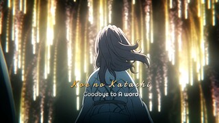 [AMV] Koe no Katachi - Goodbye to A word