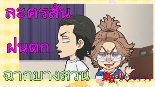 [โตเกียว รีเวนเจอร์ส] ฉากบางส่วน  |  ละครสั้น - ฝนตก