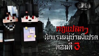 กฎแปลกๆ การพักแรมหมู่บ้านผีเปรต ตอนตี3 - (Minecraft กฎแปลกๆ)