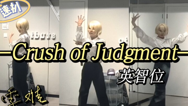 【偶像梦幻祭!!|ナイトキラーズ】Crush of Judgment-knight killers出击，练习室天祥院英智位之一个半小时带病极限速扒