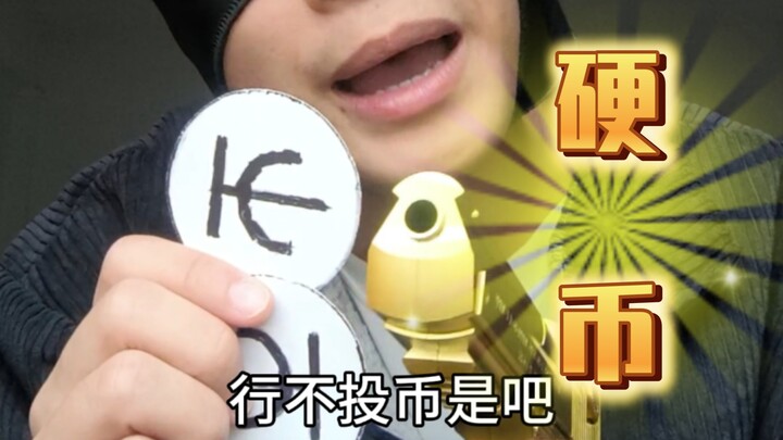 硬币拿来吧你！