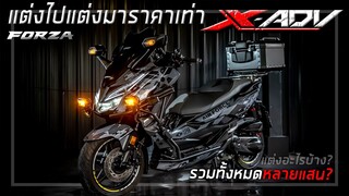 📷 รีวิวForza300 ที่แต่งไปแต่งมาราคาเท่า X-ADV 750? หมดกี่แสนไปดู!!!