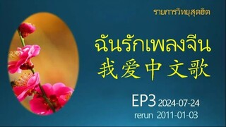 แันรักเพลงจีน EP3: 2024-07-24