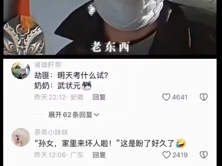 劫匪:明天考什么试？奶奶:武状元