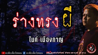 เรื่อง ร่างทรงผี -  ไมค์ เมืองกาญ