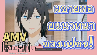 [โฮริมิยะ สาวมั่นกับนายมืดมน] AMV | ผู้ชายที่อยู่แนวหน้าของแฟชั่น!