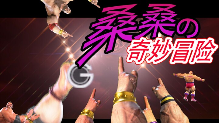 【街霸6】桑桑の奇妙冒险：不灭老桑