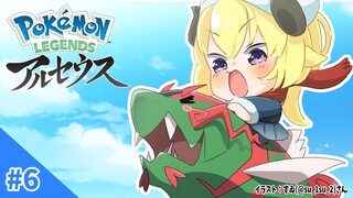 【Pokémon LEGENDS アルセウス】あぶない山登り開始！#6【角巻わため/ホロライブ４期生】