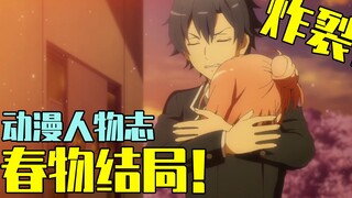 The finale of "My Teen Romantic Comedy Is Wrong, As I Expected" is announced! Poaching and stirring 