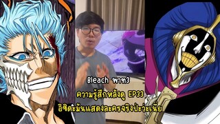 Bleach พาท3 ความรู้สึกหลังดู EP33 อิชิดะมันแสดงละครจริงป่ะว่ะเนี่ย #otabest #bleach #บลีชเทพมรณะ #บร