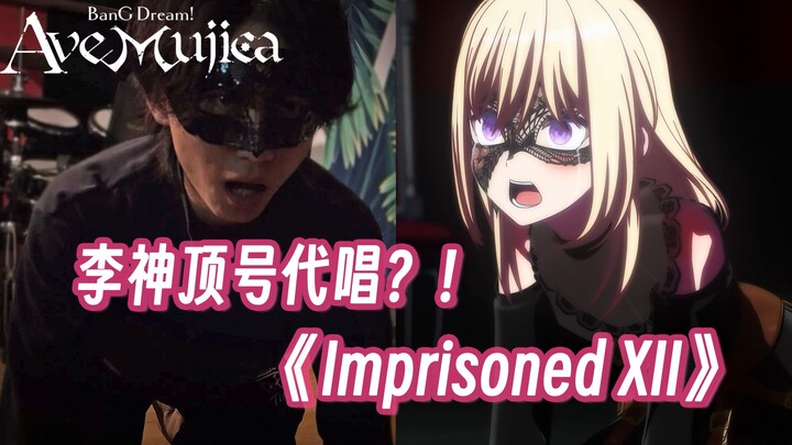 请神上身！挑战最有代入感的香草祥之歌翻唱！【Imprisoned XII/Ave Mujica/三角初音】