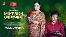Loksane Lokman | লোকসানে লোকমান | Mosharraf Karim | Tanha Tasnia | Shams Karim Full Natok 2025