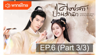 NEW💥ซีรี่ย์จีน ศิษย์สาวป่วนสำนัก พากย์ไทย EP6_3