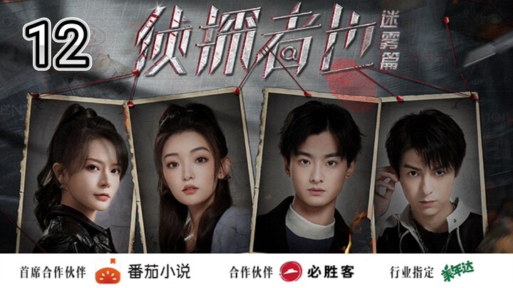 🇨🇳 Just One Truth: Mystery (2023) Episode 12 (Eng Sub)