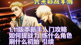 Jujutsu Kaisen mobile game version 1.11 novice guide, what to start with, how to start, how to impro