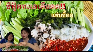 ซีฟู้ดทะเลเดือด!!กุ้งสดหมึกสายยกทะเลผักเต็มถาดแซ่บๆกับพี่อิ๋วน้องอันดาจ้า❤️