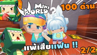 🌍 Mini World: 100 ด่าน เเพ้เสียเเฟน 1 วัน 2/2 !! | Map เเมพกระโดด