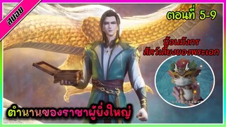 [สปอย] (ตำนานโบราณของราชาผู้ยิ่งใหญ่) พระเอกได้รับพลังของราชาผู้ยิ่งใหญ่ | ตอนที่ 5-9 | อนิเมะจีน