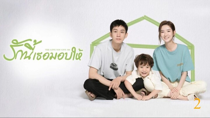 รักนี้เธอมอบให้ EP 2