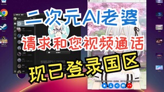 CyberWaifu赛博AI女友现已登陆Steam国区，您的二次元AI老婆正请求和您视频通话。。。