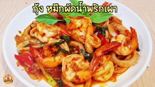 กุ้ง หมึกผัดน้ำพริกเผา วิธีทำให้กุ้งเด้ง สีน่ากิน สูตรผัดง่าย ได้รสชาติอร่อย