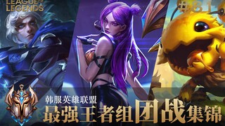 游戏天才们的巅峰对决！韩服最强王者组团战集锦#81