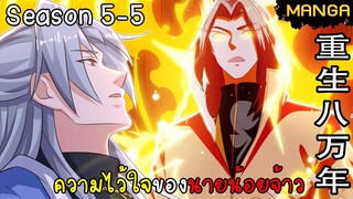 มังงะจีน การล้างแค้นของจักรพรรดิในร่างขยะ จบซีซั่น5-5(ยังไม่จบ)