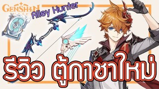 Genshin Impact - รีวิวตู้ตัวละครและอาวุธใหม่ Childe + Alley Hunter !!!