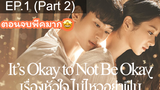 ซีรีย์ใหม่ 🔥 Its Okay to Not be Okay (2020) เรื่องหัวใจไม่ไหวอย่าฝืน ⭐ พากย์ไทยEP 1_2