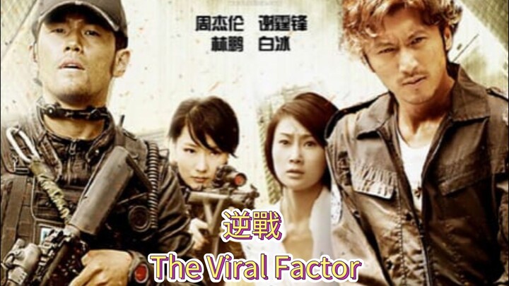 🇭🇰🇨🇳  逆戰  The Viral Factor  2012