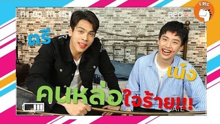 ตรี+เน๋ง คนหล่อใจร้าย I RERUN ตรี-เน๋ง