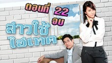 สาวใช้ไฮเทค 2553 ตอนที่22 จบ