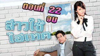 สาวใช้ไฮเทค 2553 ตอนที่22 จบ