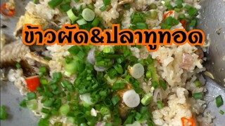 ข้าวผัด ข้าวผัดปลาทู|ทอดกรอบ ปลาทูทอดผัดข้าว